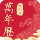 纪念日日历万年历