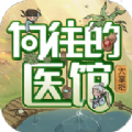 ​向往的医馆