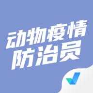 动物疫情防治员