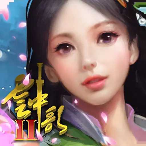云中歌2十年诺言