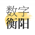 数字衡阳