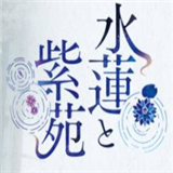 水莲与紫苑krkr直装版
