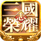 三国志荣耀破解版