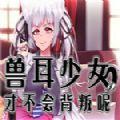 兽耳少女才不会背叛呢全CG汉化版