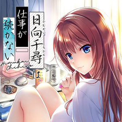 日向千寻的工作总是做不久