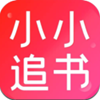 小小追书app