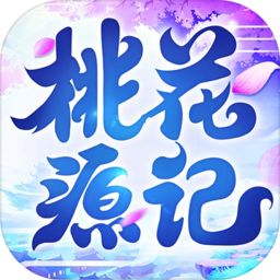 桃花源记破解版