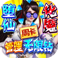 仙魔道(公益服)