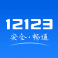 交管12123app