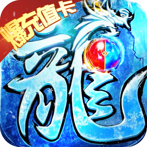 无双帝国冰雪传奇版