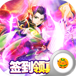 Q群仙传(无限刷真充)