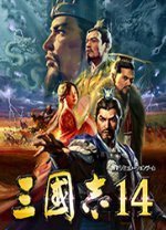 三国志14威力加强版