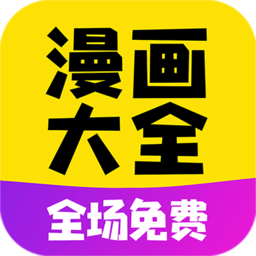 漫画大全app