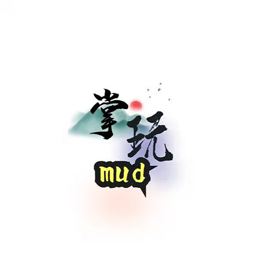 掌玩MUD