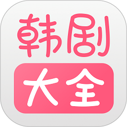 韩剧大全播放app