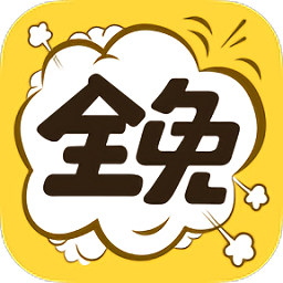 全免漫画app