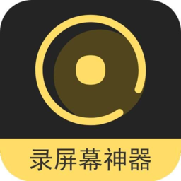 录屏幕神器app