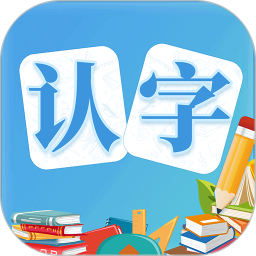 幼儿认字app