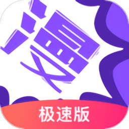 漫画人极速app