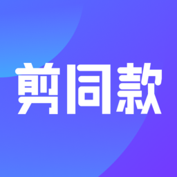 剪同款app