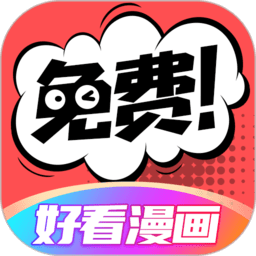 好看漫画app