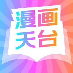 漫画天台app