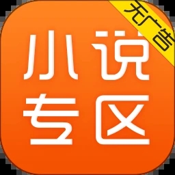 小说专区app