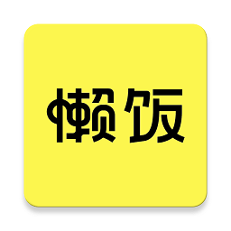 懒饭美食