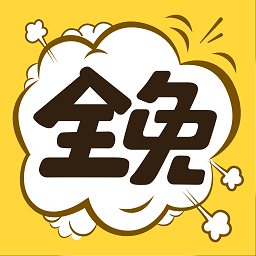 全免漫画app