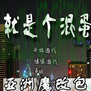 sob就是个混蛋亚洲版