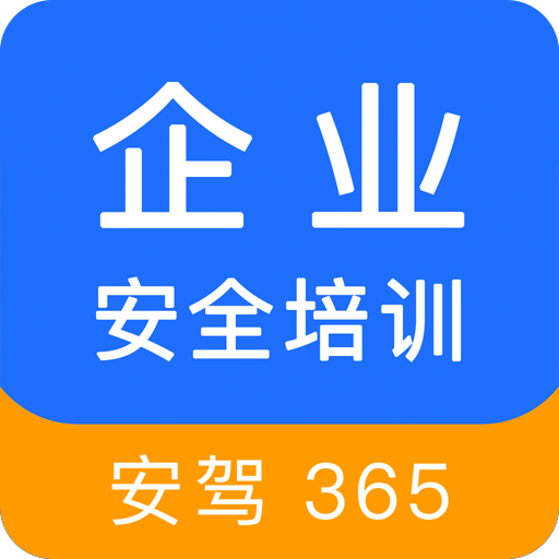 企业安全培训