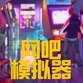 网吧模拟器2无限钞票版v1.0.6