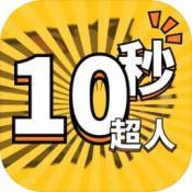 10秒超人