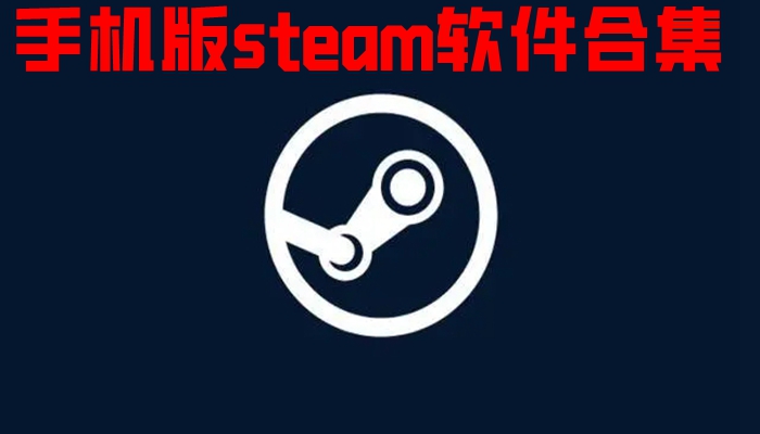 手机版steam软件合集