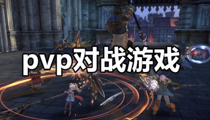 pvp格斗对战游戏合集