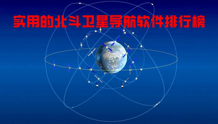 实用的北斗卫星导航软件排行榜