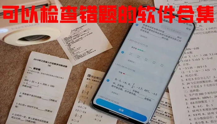 可以检查错题的软件合集