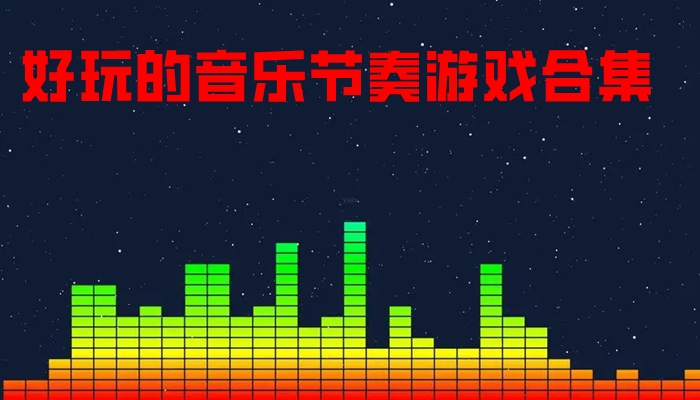 好玩的音乐节奏游戏合集