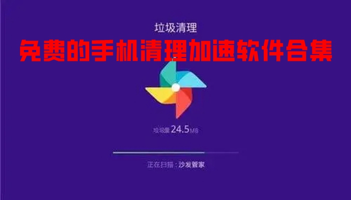 免费的手机清理加速软件合集