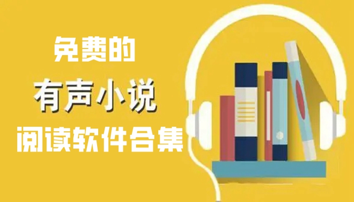 免费的有声小说阅读软件合集