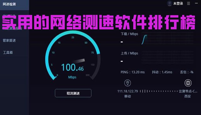 实用的网络测速软件排行榜