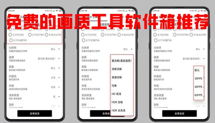 免费的画质工具软件箱推荐