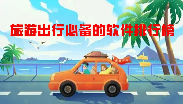 旅游出行必备的软件排行榜