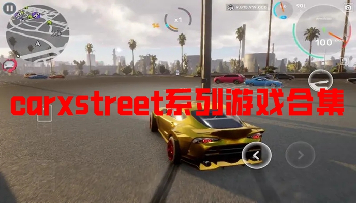 carxstreet系列游戏合集