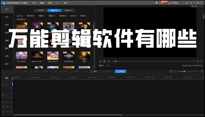 万能剪辑软件有哪些
