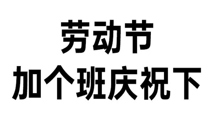 2021年五一搞笑表情包软件合集