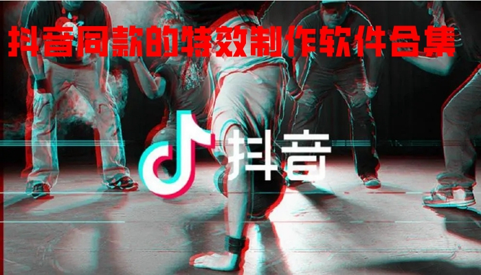 抖音同款的特效制作软件合集