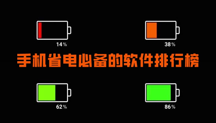 手机省电必备的软件排行榜