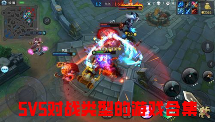 5V5对战类型的游戏合集