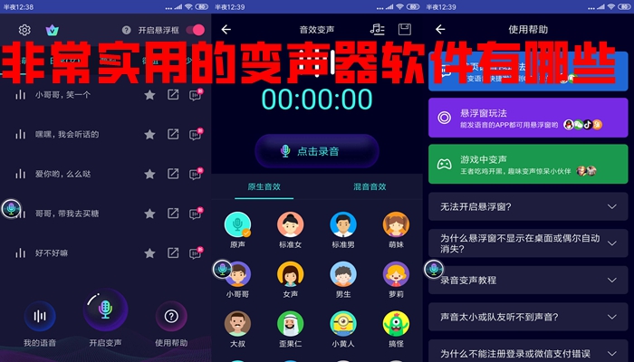 非常实用的变声器软件有哪些